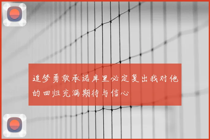 追梦勇敢承诺库里必定复出我对他的回归充满期待与信心