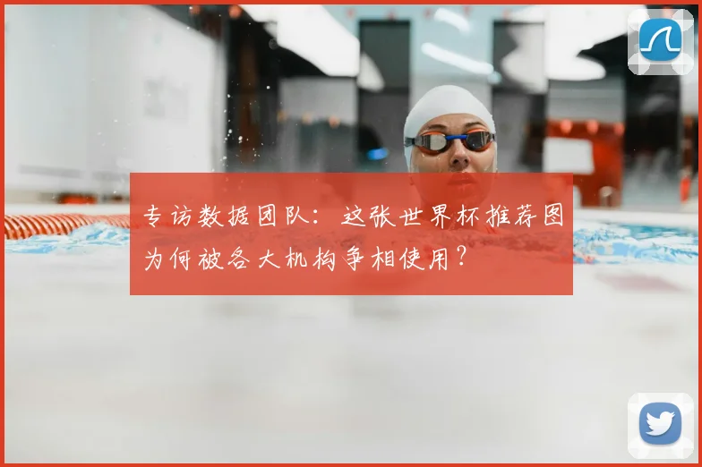 专访数据团队：这张世界杯推荐图为何被各大机构争相使用？