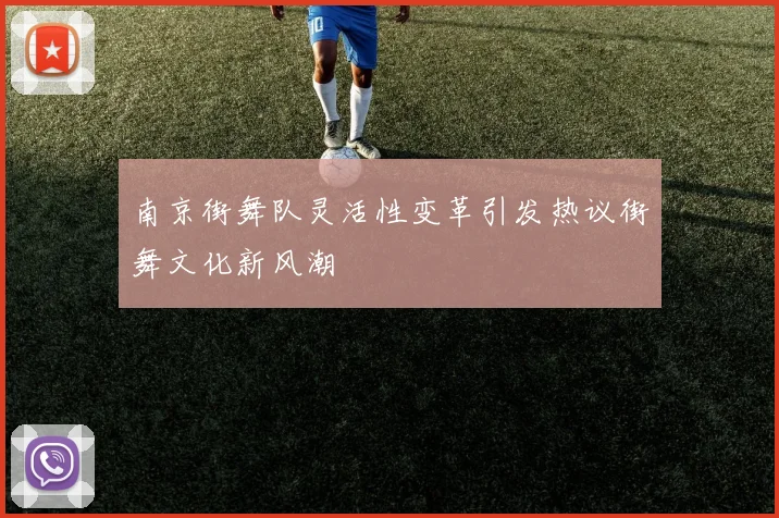 南京街舞队灵活性变革引发热议街舞文化新风潮
