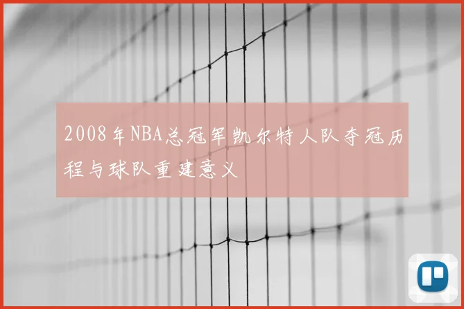 2008年NBA总冠军凯尔特人队夺冠历程与球队重建意义