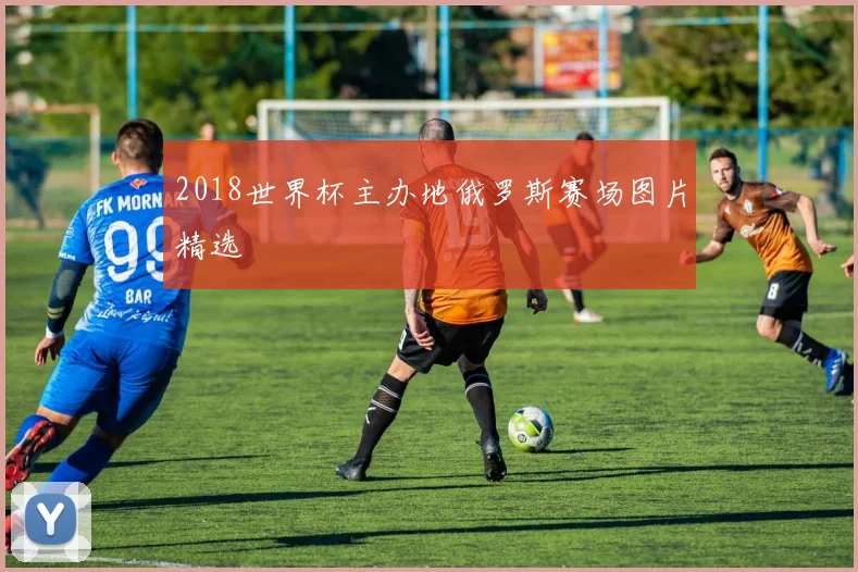 2018世界杯主办地俄罗斯赛场图片精选