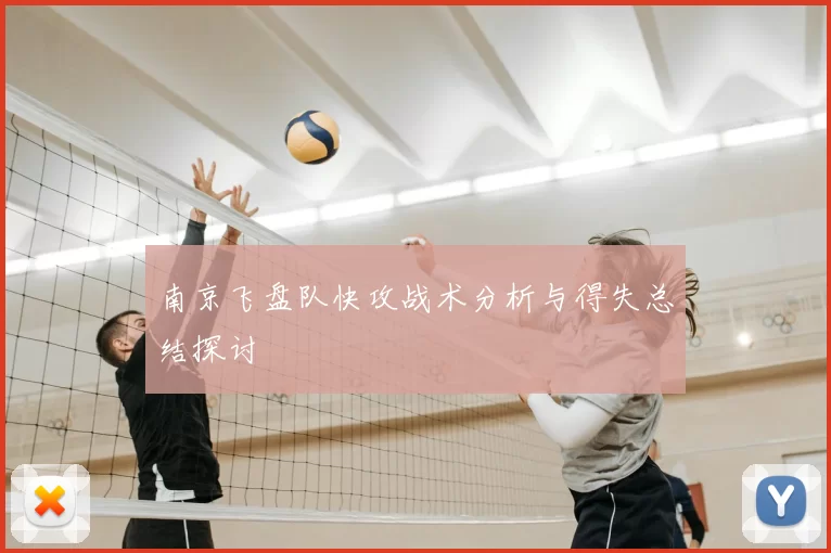 南京飞盘队快攻战术分析与得失总结探讨