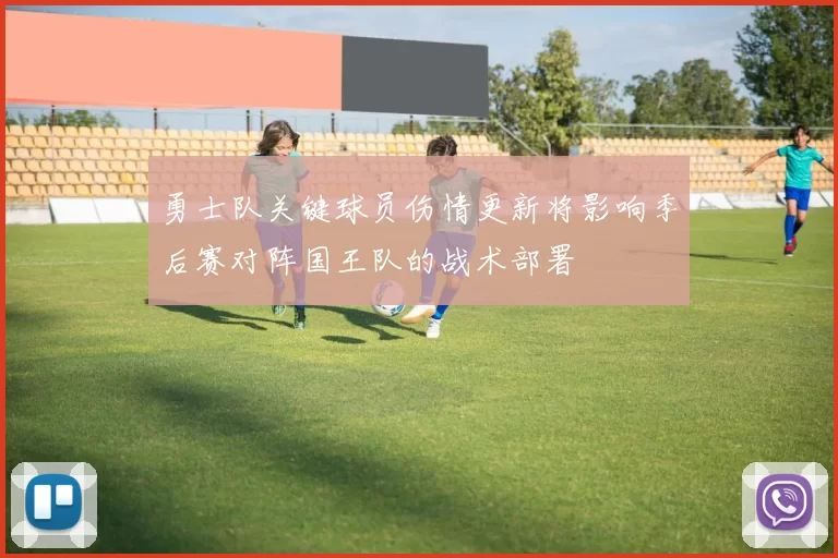 勇士队关键球员伤情更新将影响季后赛对阵国王队的战术部署