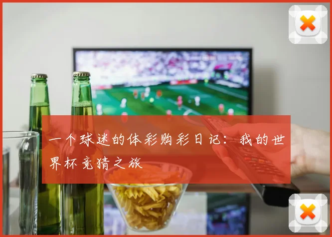 一个球迷的体彩购彩日记：我的世界杯竞猜之旅