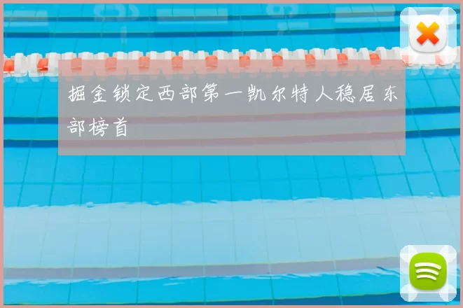 掘金锁定西部第一凯尔特人稳居东部榜首