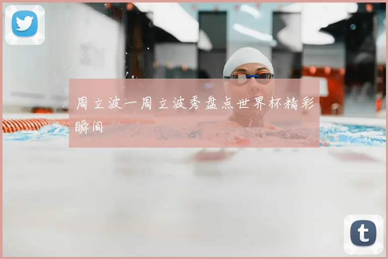 周立波一周立波秀盘点世界杯精彩瞬间