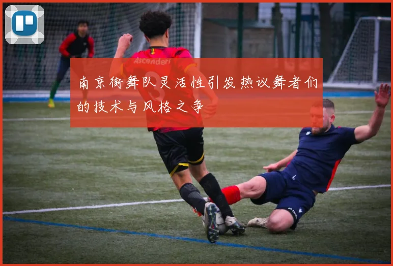 南京街舞队灵活性引发热议舞者们的技术与风格之争