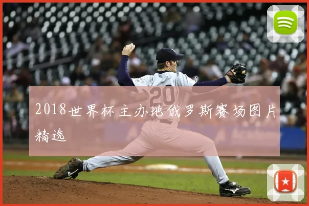 2018世界杯主办地俄罗斯赛场图片精选