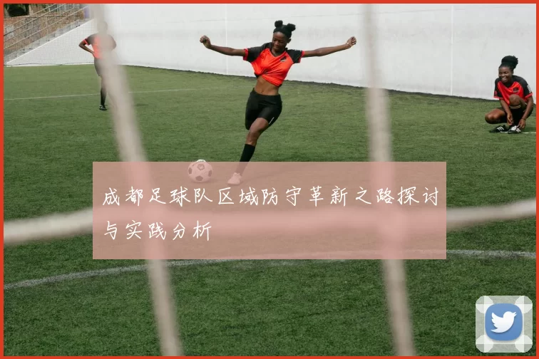 成都足球队区域防守革新之路探讨与实践分析