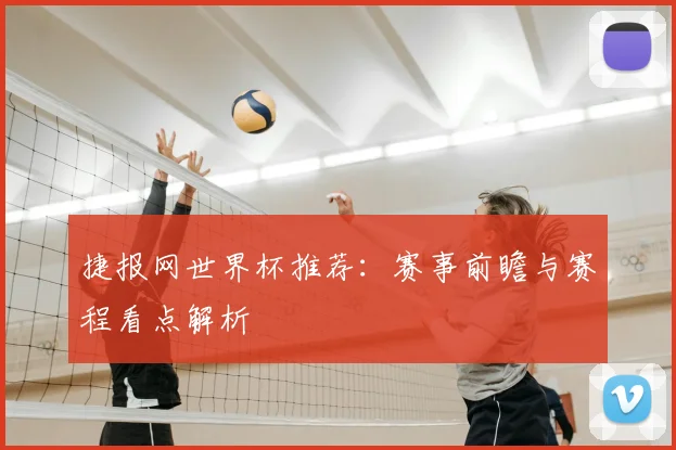 捷报网世界杯推荐：赛事前瞻与赛程看点解析