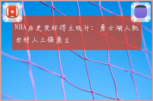 NBA历史奖杯得主统计：勇士湖人凯尔特人三强鼎立