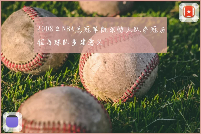 2008年NBA总冠军凯尔特人队夺冠历程与球队重建意义