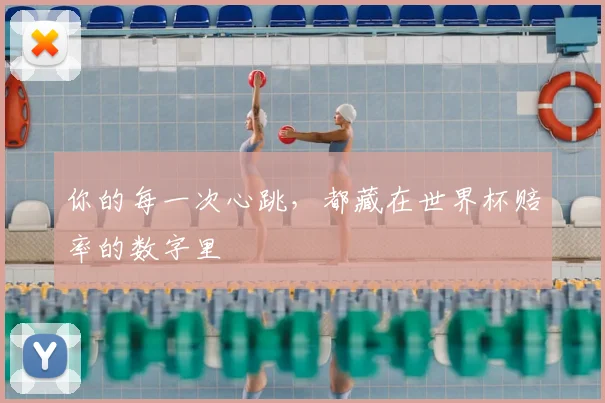 你的每一次心跳，都藏在世界杯赔率的数字里