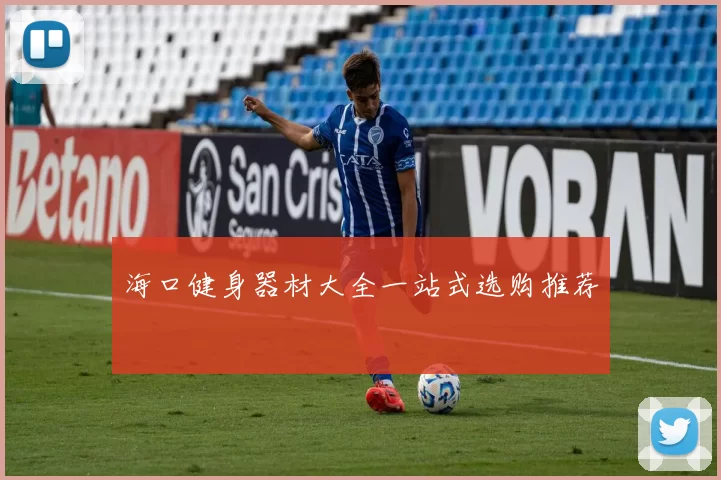 海口健身器材大全一站式选购推荐