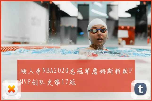 湖人夺NBA2020总冠军詹姆斯斩获FMVP创队史第17冠