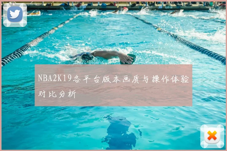 NBA2K19各平台版本画质与操作体验对比分析