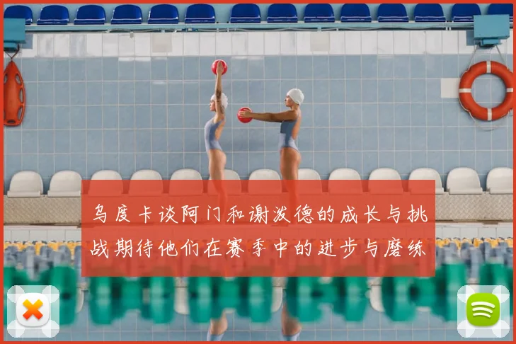 乌度卡谈阿门和谢泼德的成长与挑战期待他们在赛季中的进步与磨练