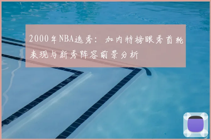 2000年NBA选秀：加内特榜眼秀首轮表现与新秀阵容前景分析