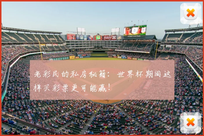 老彩民的私房秘籍：世界杯期间这样买彩票更可能赢！