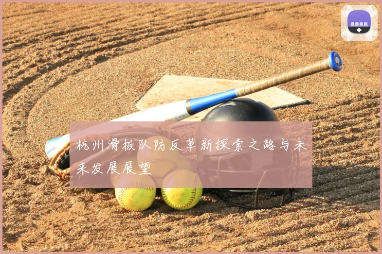 杭州滑板队防反革新探索之路与未来发展展望