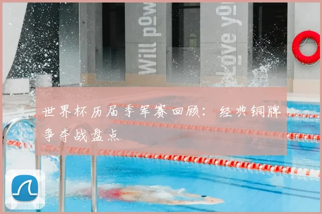 世界杯历届季军赛回顾：经典铜牌争夺战盘点
