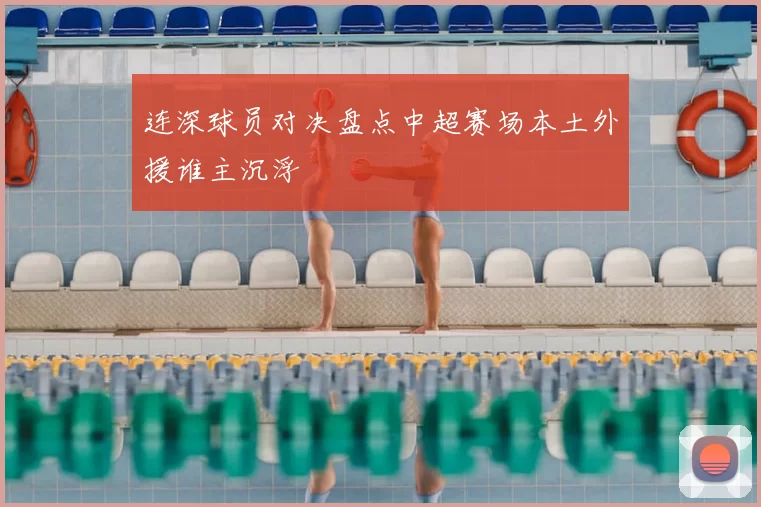 连深球员对决盘点中超赛场本土外援谁主沉浮
