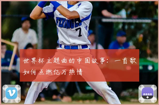 世界杯主题曲的中国故事:一首歌如何点燃亿万热情
