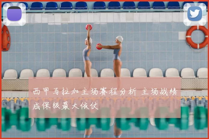 西甲马拉加主场赛程分析 主场战绩成保级最大依仗