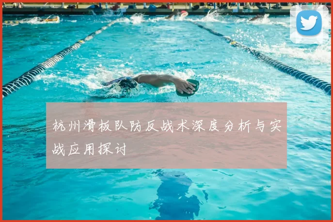 杭州滑板队防反战术深度分析与实战应用探讨