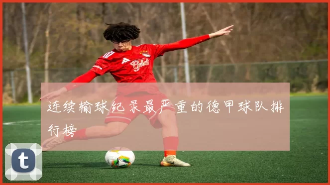 连续输球纪录最严重的德甲球队排行榜