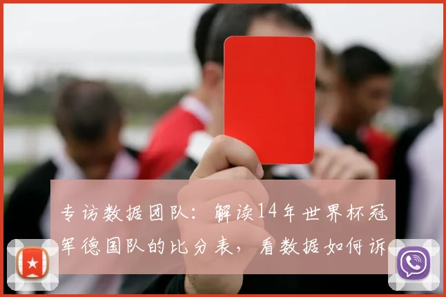 专访数据团队：解读14年世界杯冠军德国队的比分表，看数据如何诉说冠军历程