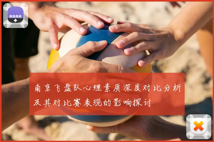 南京飞盘队心理素质深度对比分析及其对比赛表现的影响探讨