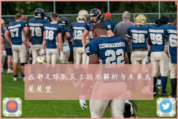 成都足球队反击战术解析与未来发展展望