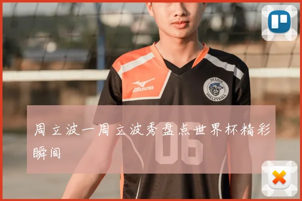 周立波一周立波秀盘点世界杯精彩瞬间