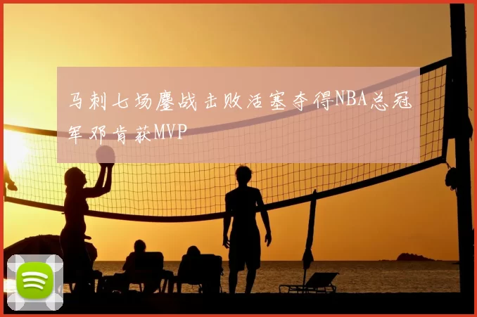 马刺七场鏖战击败活塞夺得NBA总冠军邓肯获MVP