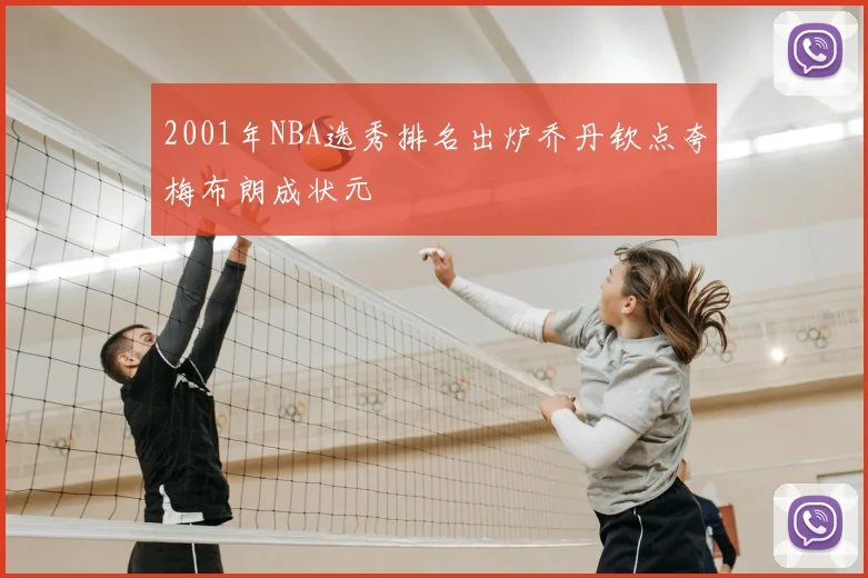 2001年NBA选秀排名出炉乔丹钦点夸梅布朗成状元