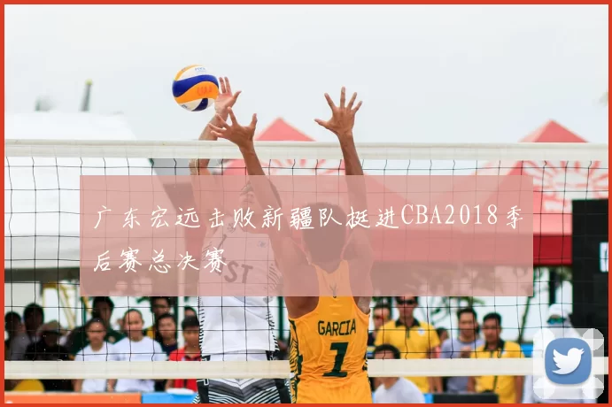 广东宏远击败新疆队挺进CBA2018季后赛总决赛