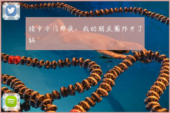 猜中冷门那夜，我的朋友圈炸开了锅