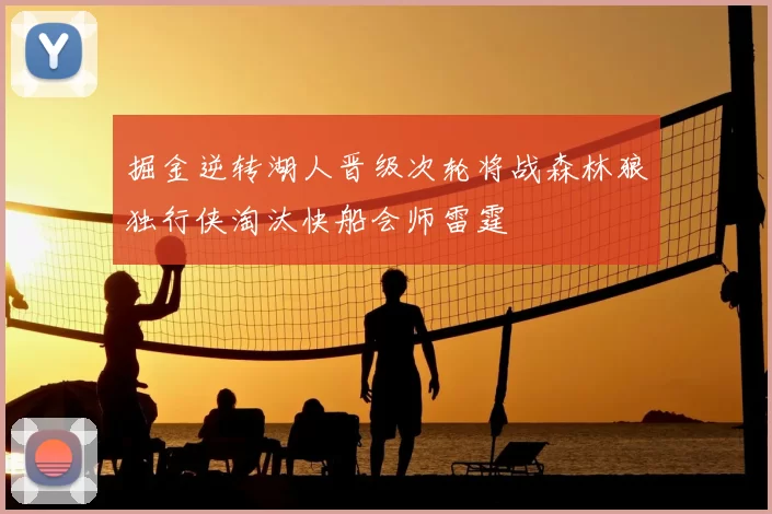 掘金逆转湖人晋级次轮将战森林狼独行侠淘汰快船会师雷霆