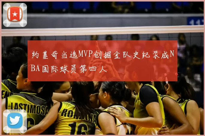 约基奇当选MVP创掘金队史纪录成NBA国际球员第四人