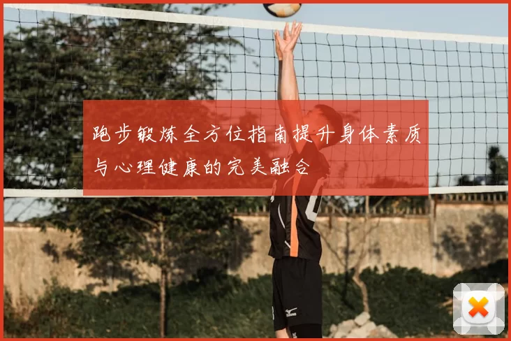 跑步锻炼全方位指南提升身体素质与心理健康的完美融合