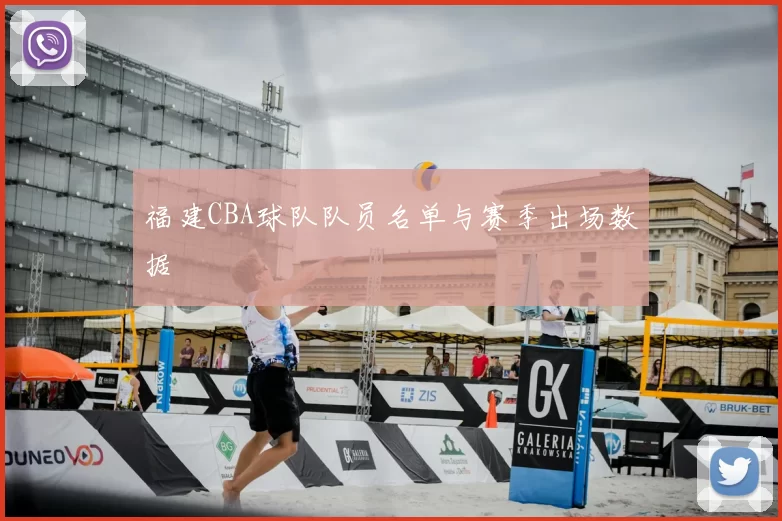 福建CBA球队队员名单与赛季出场数据