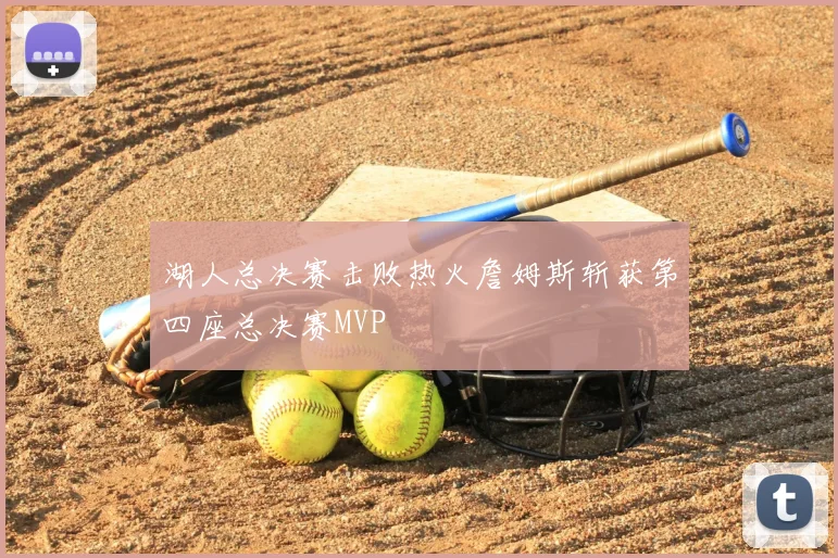 湖人总决赛击败热火詹姆斯斩获第四座总决赛MVP