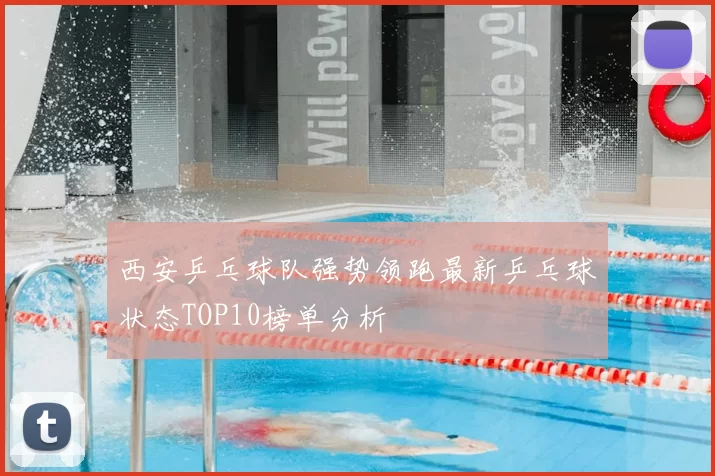 西安乒乓球队强势领跑最新乒乓球状态TOP10榜单分析