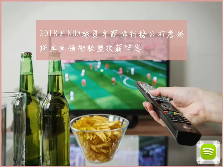 2018年NBA球员年薪排行榜公布詹姆斯库里领衔联盟顶薪阵容