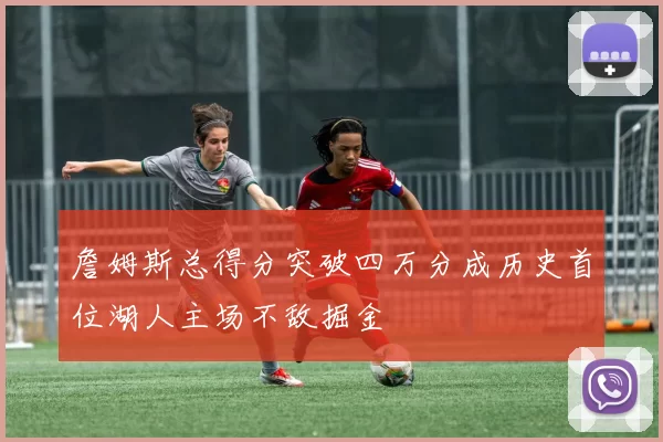 詹姆斯总得分突破四万分成历史首位湖人主场不敌掘金