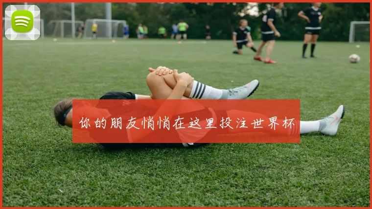 你的朋友悄悄在这里投注世界杯