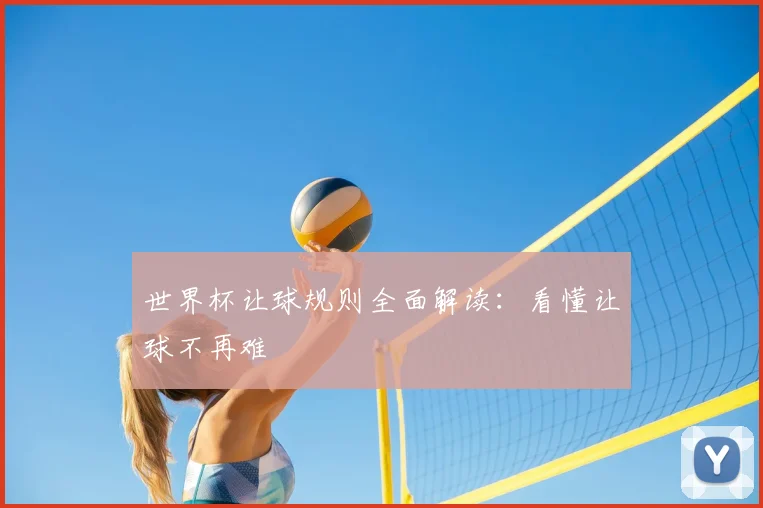 世界杯让球规则全面解读：看懂让球不再难