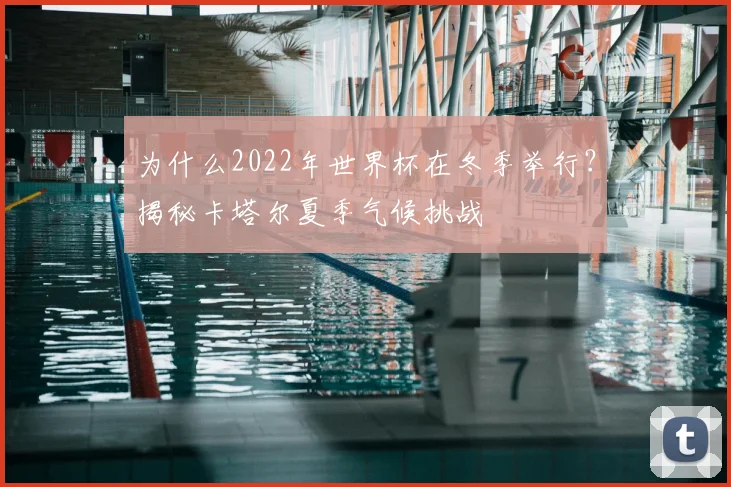 为什么2022年世界杯在冬季举行？揭秘卡塔尔夏季气候挑战