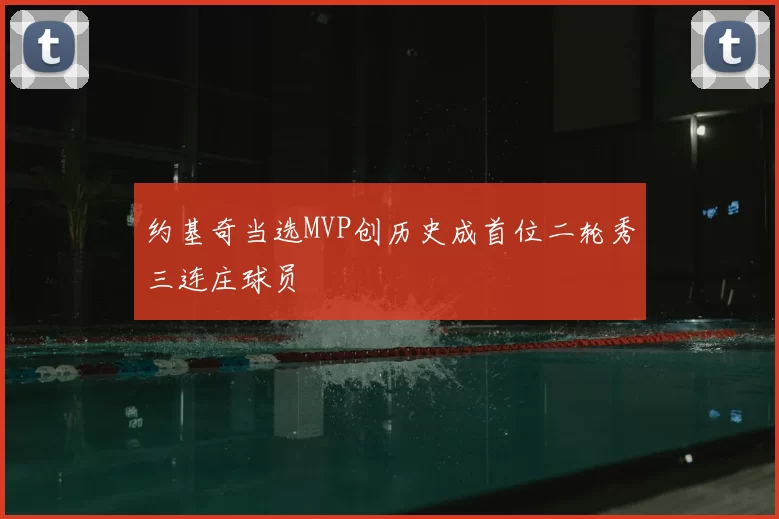 约基奇当选MVP创历史成首位二轮秀三连庄球员